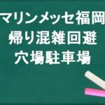 マリンメッセ福岡の帰りの混雑回避のコツは？穴場の駐車場は？
