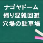 ナゴヤドームの帰りの混雑回避のコツは？穴場の駐車場は？