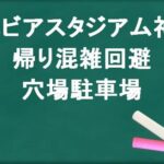ノエビアスタジアム神戸の帰りの混雑回避のコツは？穴場の駐車場は？