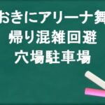 おおきにアリーナ舞洲の帰りの混雑回避のコツは？穴場の駐車場は？