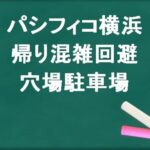 パシフィコ横浜の帰りの混雑回避のコツは？穴場の駐車場は？