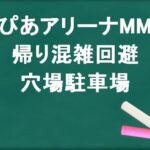 ぴあアリーナMMの帰りの混雑回避のコツは？穴場の駐車場は？