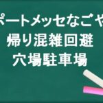 ポートメッセなごやの帰りの混雑回避のコツは？穴場の駐車場は？