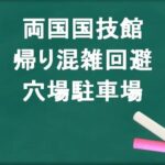 両国国技館の帰りの混雑回避のコツは？穴場の駐車場は？