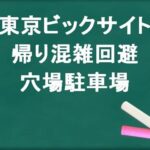 東京ビックサイトの帰りの混雑回避のコツは？穴場の駐車場は？