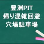 豊洲PITの帰りの混雑回避のコツは？穴場の駐車場は？