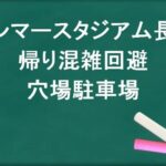 ヤンマースタジアム長居の帰りの混雑回避のコツは？穴場の駐車場は？