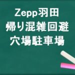 Zepp羽田の帰りの混雑回避のコツは？穴場の駐車場は？
