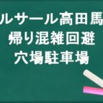 ベルサール高田馬場の帰りの混雑回避のコツは?穴場の駐車場は?