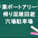 千葉ポートアリーナの帰りの混雑回避のコツは？穴場の駐車場は？