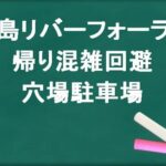 堂島リバーフォーラムの帰りの混雑回避のコツは?穴場の駐車場は?