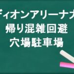 エディオンアリーナ大阪の帰りの混雑回避のコツは？穴場の駐車場は？