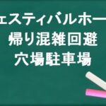 フェスティバルホールの帰りの混雑回避のコツは?穴場の駐車場は?