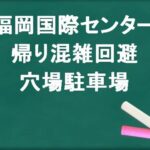 福岡国際センターの帰りの混雑回避のコツは？穴場の駐車場は？