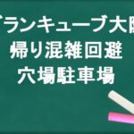 グランキューブ大阪の帰りの混雑回避のコツは？穴場の駐車場は？