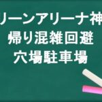 グリーンアリーナ神戸の帰りの混雑回避のコツは？穴場の駐車場は？