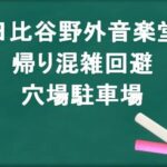 日比谷野外音楽堂の帰りの混雑回避のコツは？穴場の駐車場は？