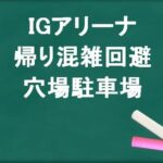 IGアリーナの帰りの混雑回避のコツは？穴場の駐車場は？