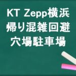 KT Zepp横浜の帰りの混雑回避のコツは？穴場の駐車場は？