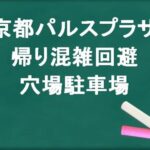 京都パルスプラザの帰りの混雑回避のコツは？穴場の駐車場は？