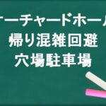 オーチャードホールの帰りの混雑回避のコツは?穴場の駐車場は?