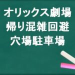 オリックス劇場の帰りの混雑回避のコツは？穴場の駐車場は？