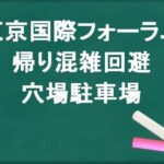 東京国際フォーラムの帰りの混雑回避のコツは？穴場の駐車場は？