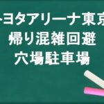 トヨタアリーナ東京の帰りの混雑回避のコツは？穴場の駐車場は？