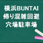 横浜BUNTAIの帰りの混雑回避のコツは？穴場の駐車場は？