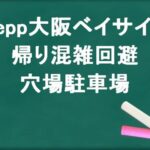 Zepp大阪ベイサイドの帰りの混雑回避のコツは？穴場の駐車場は？