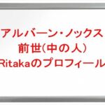 アルバーン・ノックスの前世(中の人)はRitakaの理由は？プロフィールやSNSや彼女は？