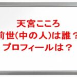 天宮こころの前世(中の人)は誰?プロフィールやSNSや彼氏は?