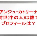 アンジュ・カトリーナの前世(中の人)は誰？プロフィールやSNSや彼氏は？