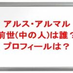 アルス・アルマルの前世(中の人)は誰？プロフィールやSNSや彼氏は？