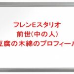 フレンEスタリオの前世(中の人)は豆腐の木綿の理由は?プロフィールやSNSや彼氏は?