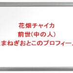 花畑チャイカの前世(中の人)はたまねぎおとこの理由は？プロフィールやSNSや彼女は？