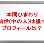 本間ひまわりの前世(中の人)は誰?プロフィールやSNSや彼氏は?