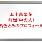 五十嵐梨花の前世(中の人)は飴色とろの理由は?プロフィールやSNSや彼氏は?