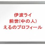 伊波ライの前世(中の人)はえるの理由は?プロフィールやSNSや彼女は?