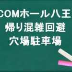 J:COMホール八王子の帰りの混雑回避のコツは?穴場の駐車場は?