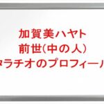 加賀美ハヤトの前世(中の人)はタラチオの理由は？プロフィールやSNSや彼女は？