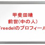 甲斐田晴の前世(中の人)はFreedelの理由は？プロフィールやSNSや彼女は？