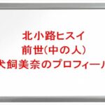 北小路ヒスイの前世(中の人)は犬飼美奈の理由は?プロフィールやSNSや彼氏は?