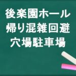 後楽園ホールの帰りの混雑回避のコツは?穴場の駐車場は?