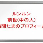 ルンルンの前世(中の人)は猫間たまの理由は？プロフィールやSNSや彼氏は？