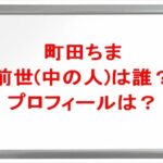 町田ちまの前世(中の人)は誰?プロフィールやSNSや彼氏は?