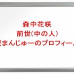 森中花咲の前世(中の人)は蟹まんじゅーの理由は?プロフィールやSNSや彼氏は?