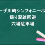 ミューザ川崎シンフォニーホールの帰りの混雑回避のコツは?穴場の駐車場は?