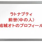 ラトナプティの前世(中の人)は結城オトの理由は？プロフィールやSNSや彼氏は？