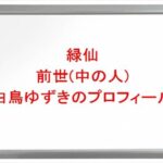 緑仙の前世(中の人)は白鳥ゆずきの理由は？プロフィールやSNSや彼氏は？